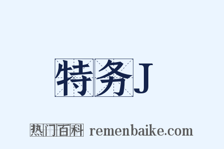 特务J是什么意思的图片